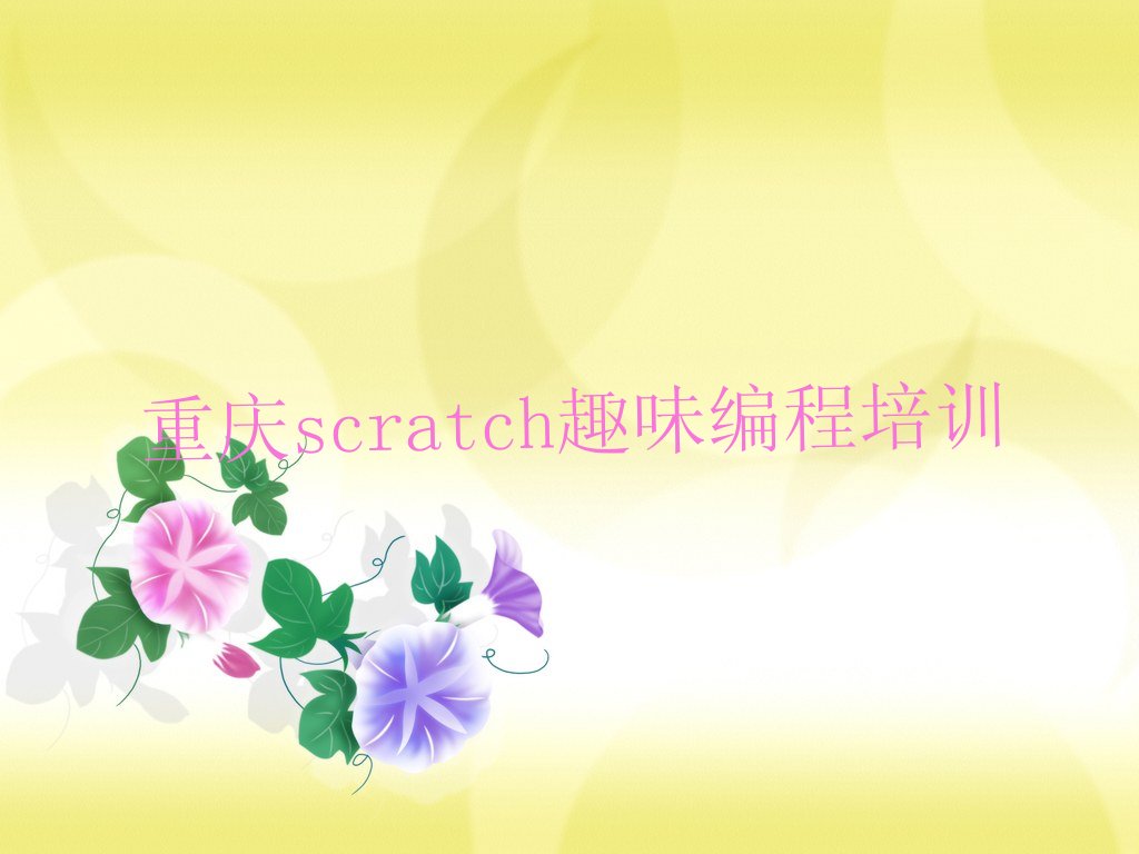 十大重庆璧山区有没有scratch趣味编程培训学校地址实力兼具榜单一览表排行榜