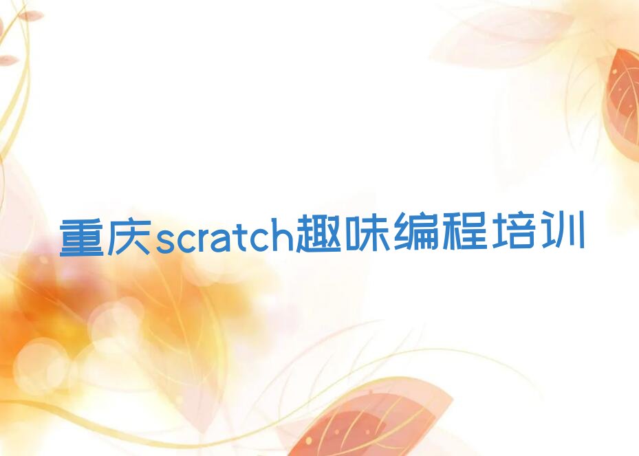重庆少儿编程培训
