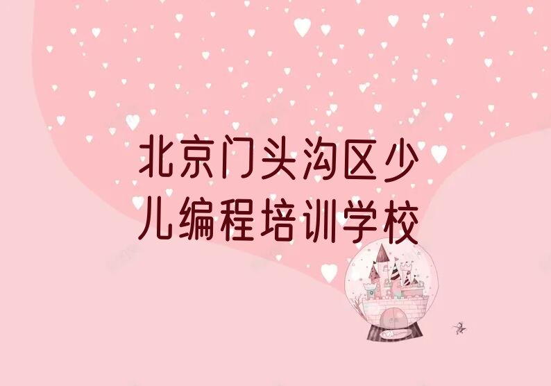 十大北京少儿NOIP编程竞赛培训开课时间2025年最新名单排行榜一览排行榜