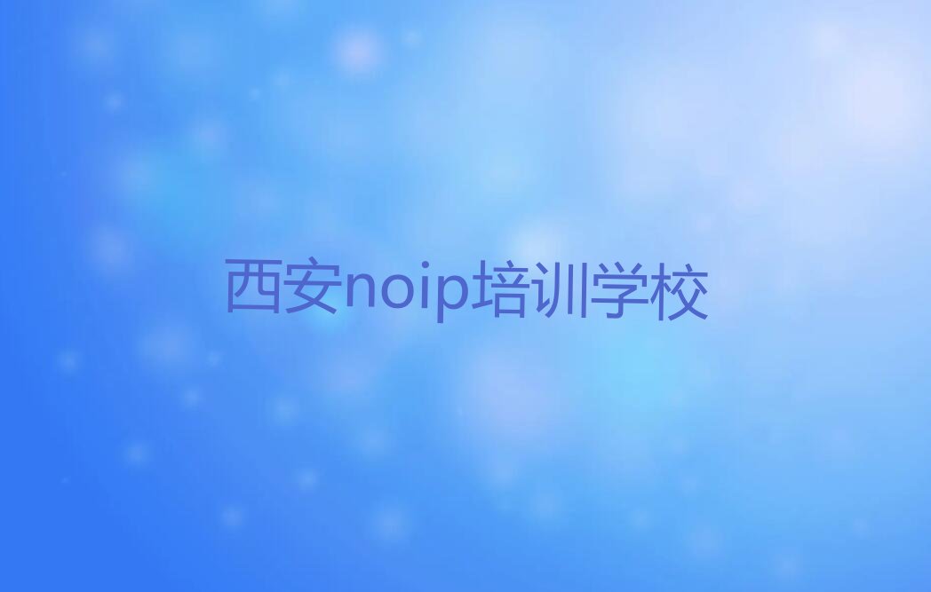 十大西安高陵区noip班哪个好排行榜