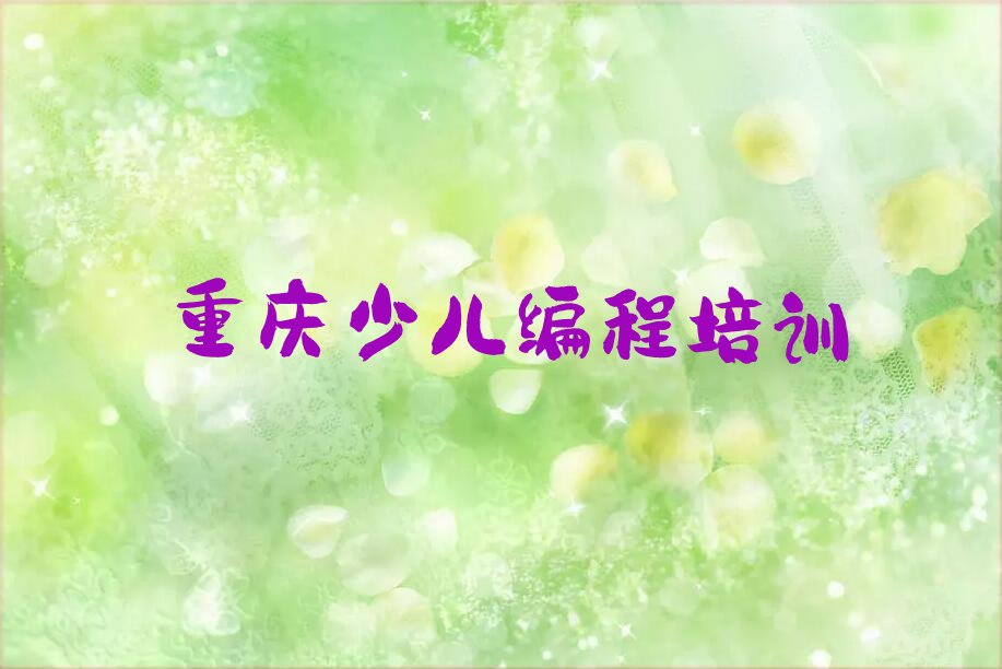 十大少儿编程培训重庆渡舟街道名单精选一览排行榜排行榜