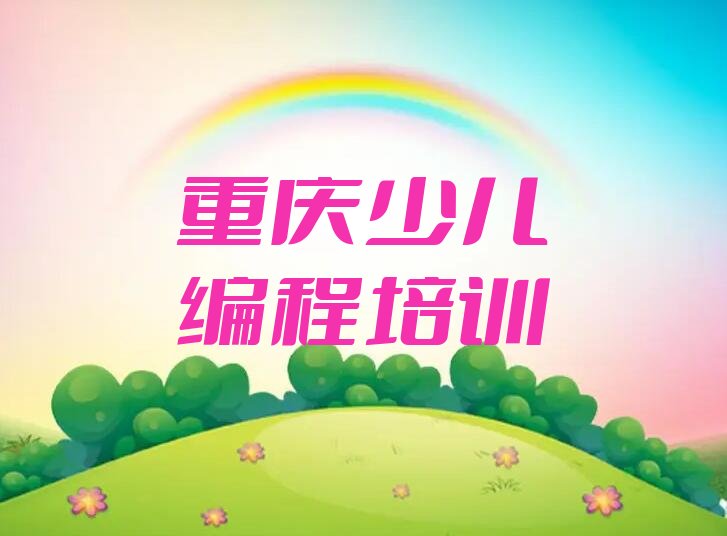重庆长寿区少儿编程培训