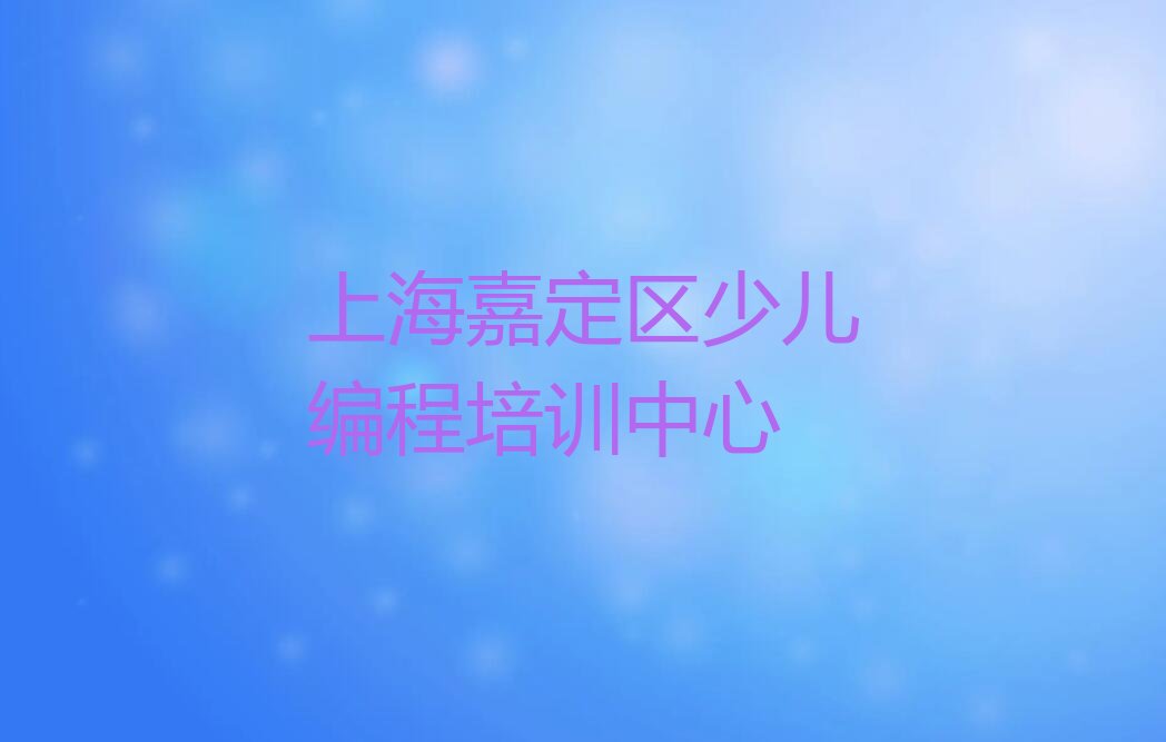上海嘉定区少儿编程培训中心