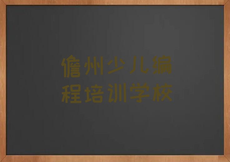 十大2025年儋州读Python编程人工智能哪个学校好名单精选一览排行榜排行榜