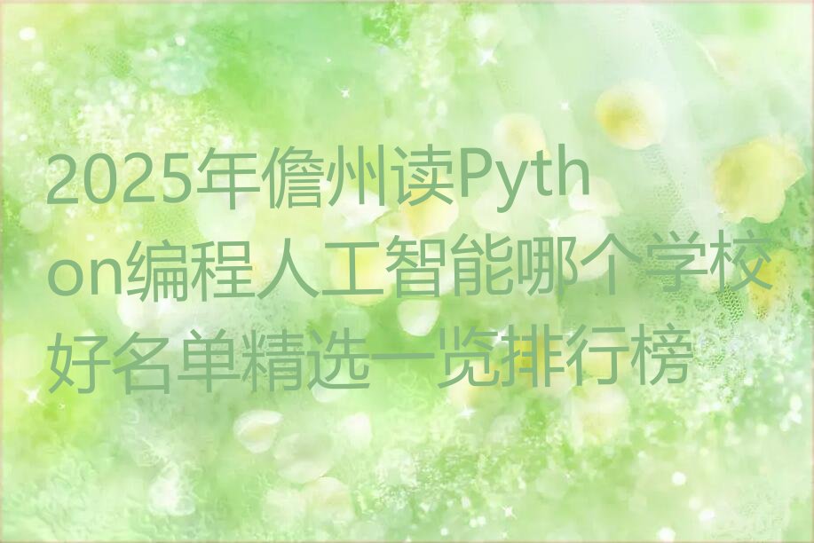 儋州少儿编程培训学校