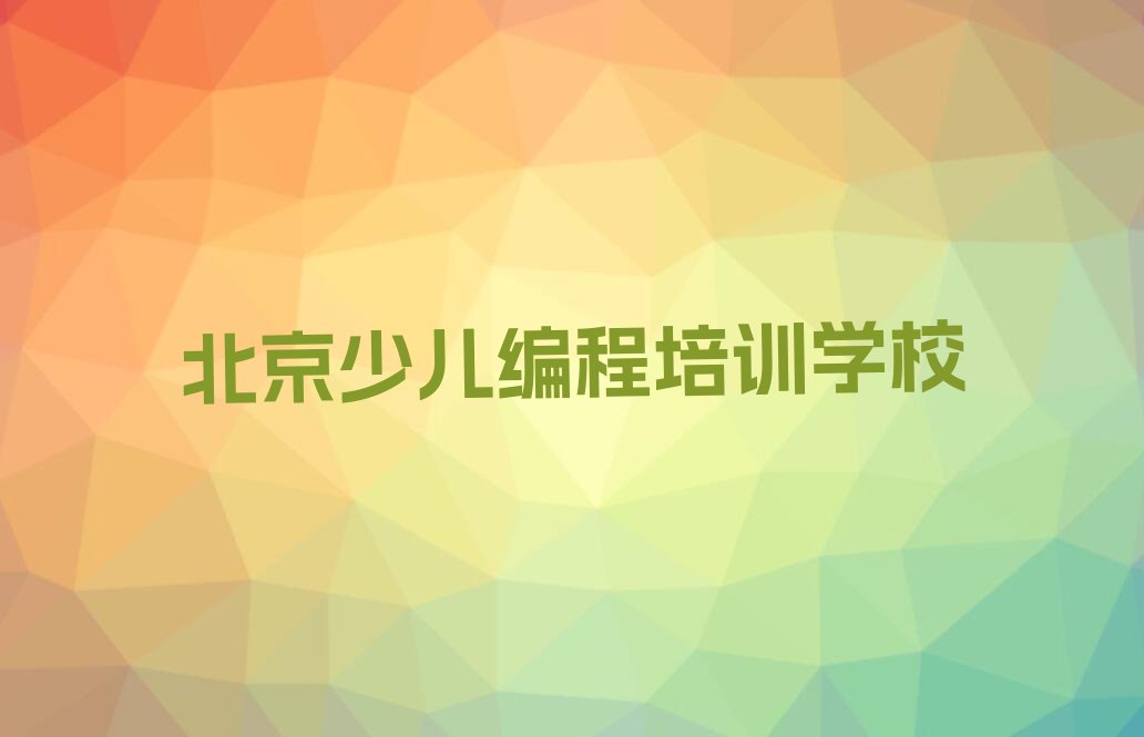 北京少儿编程培训学校