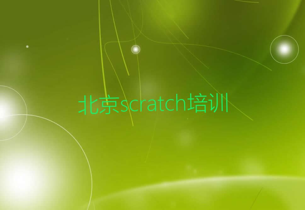 北京海淀区苏家坨scratch培训学校