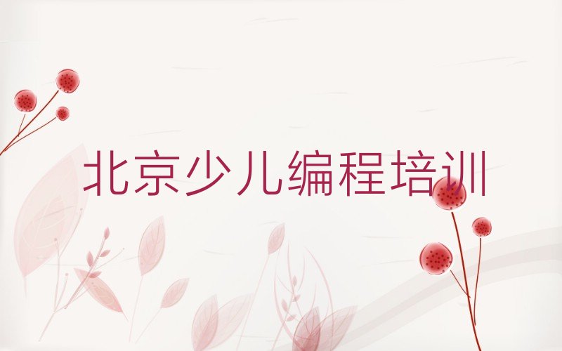 北京海淀区苏家坨scratch培训学校