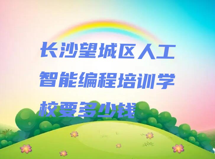 长沙少儿编程培训学校