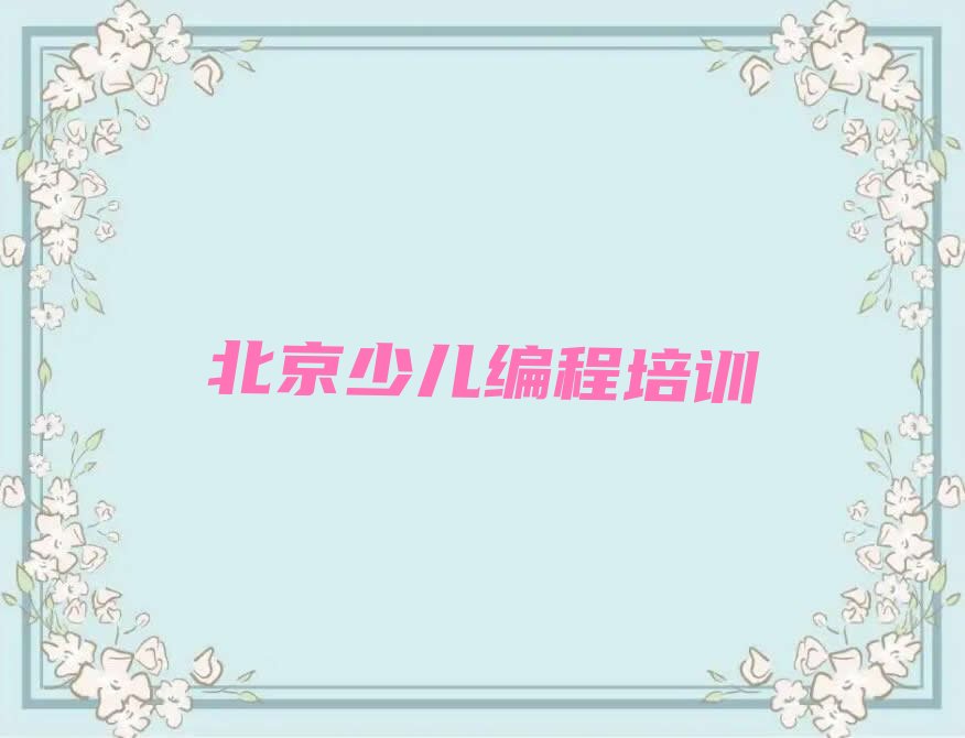 十大北京白纸坊街道十大少儿NOIP编程竞赛培训机构排行榜排行榜
