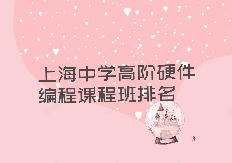 上海闵行区中学高阶硬件编程培训学校