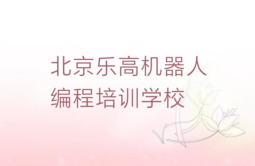 十大北京石景山区乐高机器人编程课程培训班排行榜