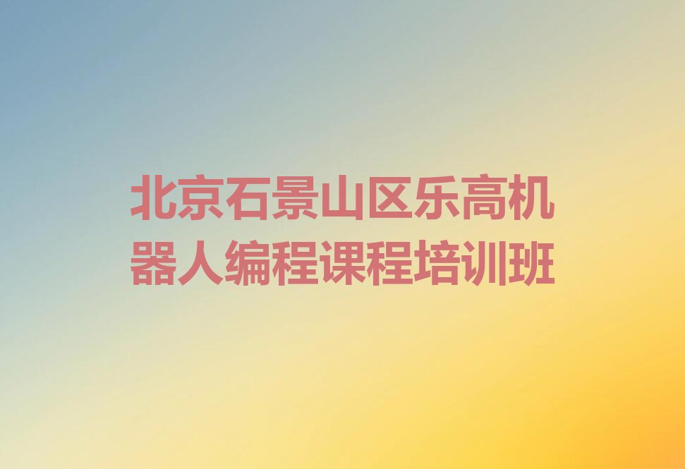 北京乐高机器人编程培训学校