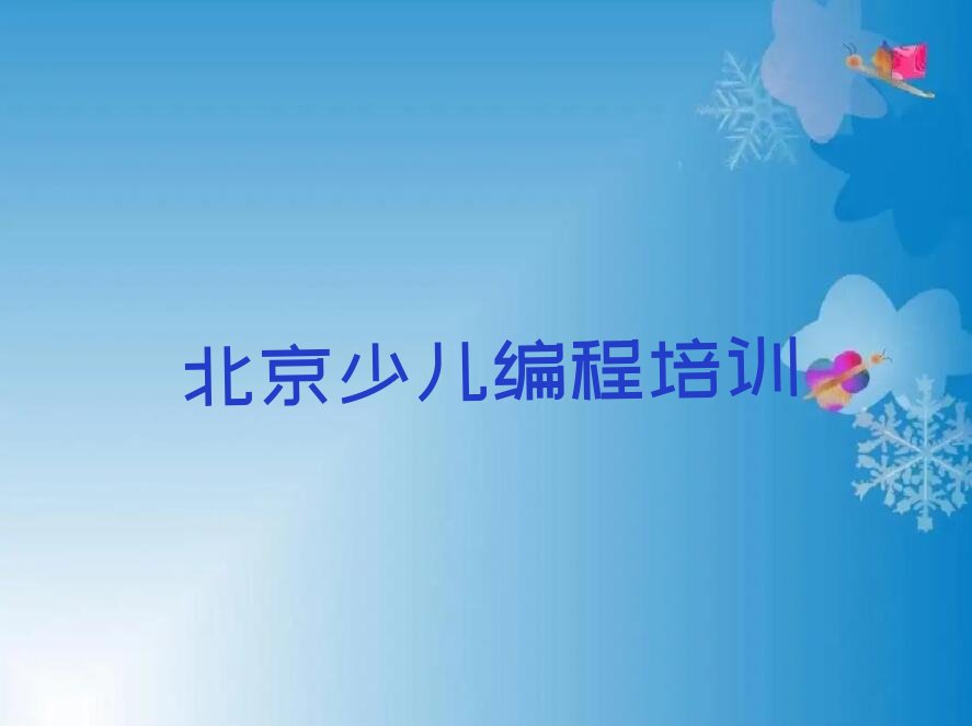 北京少儿编程培训