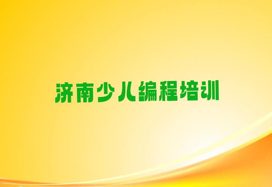 十大济南济阳区娃娃编程速成班学费多少钱排行榜