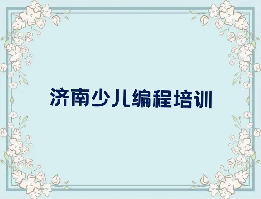 济南娃娃编程培训学校