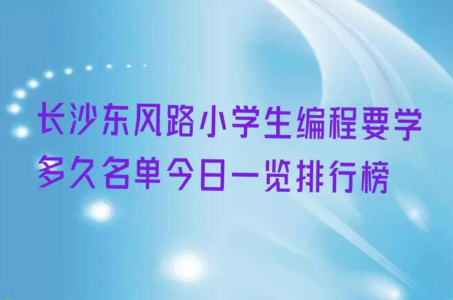 长沙开福区东风路少儿编程培训学校