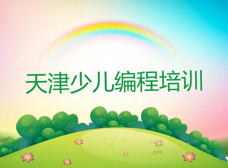 十大天津河东区智能机器人编程有什么好的培训学校人气口碑排行榜一览表排行榜