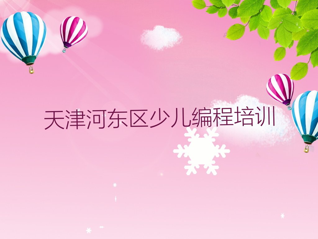 天津河东区少儿编程培训