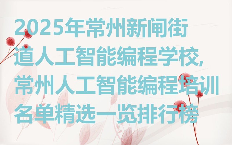 常州钟楼区少儿编程培训