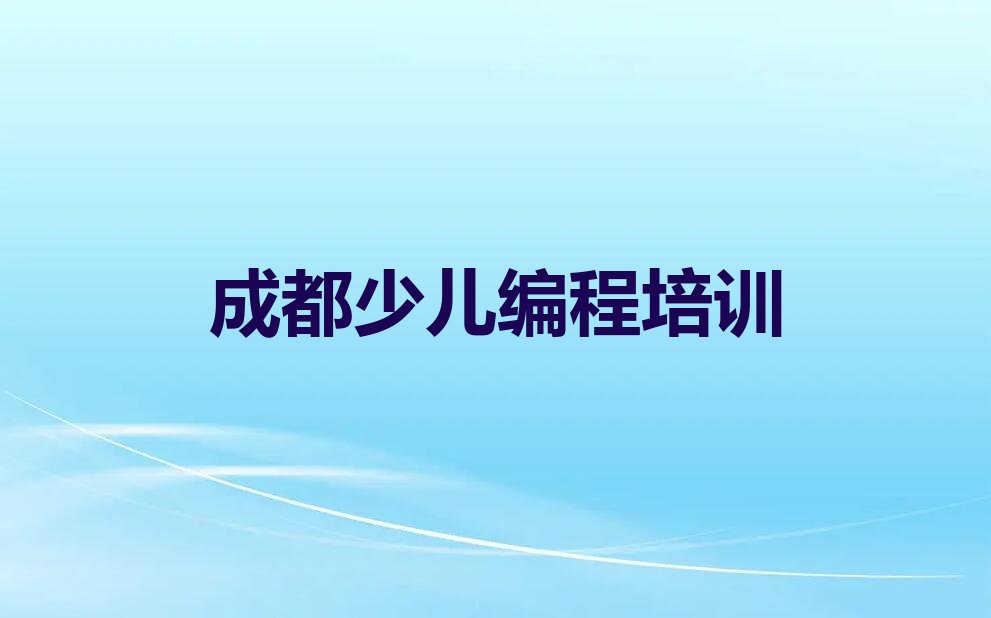 十大四川成都犀浦镇有开小儿编程培训班吗榜单一览推荐排行榜排行榜