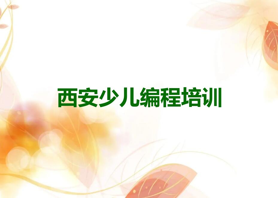 十大2025年西安甘河镇童程童美哪能学中学生编程十大排名一览排行榜排行榜