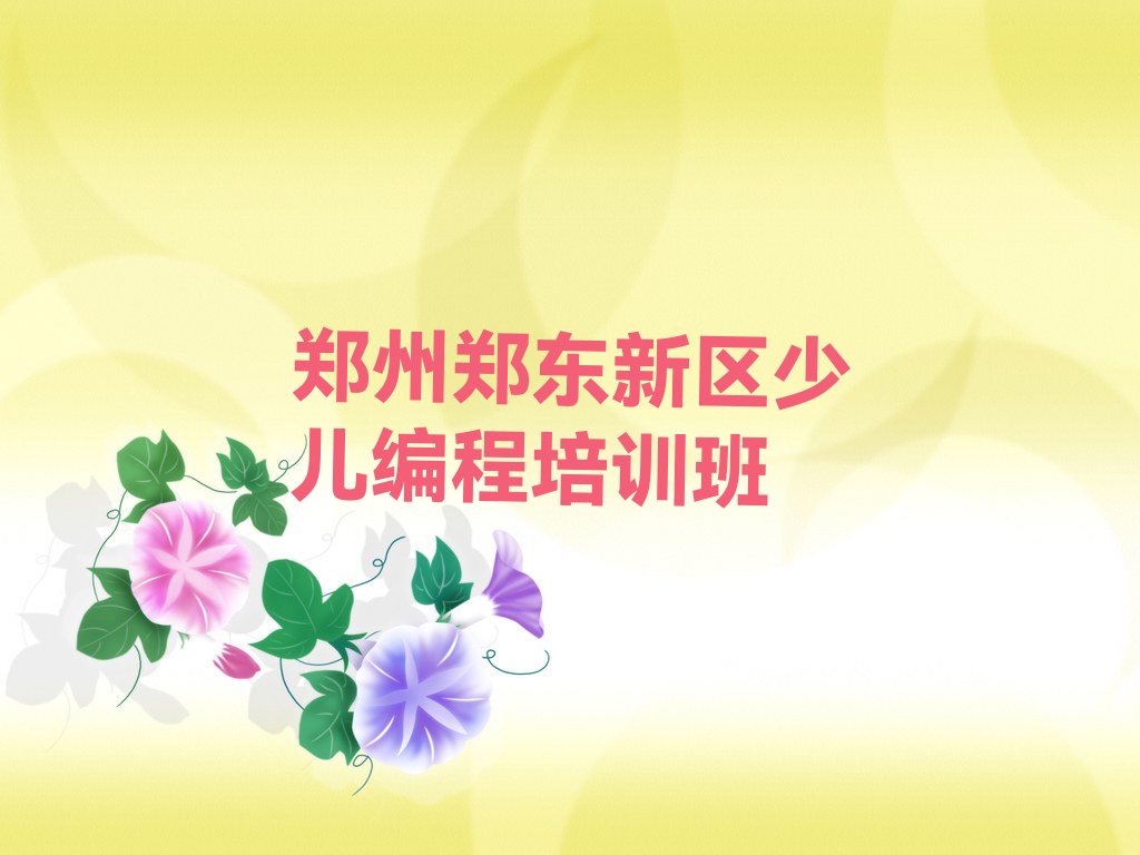 十大2025郑州有c语言少儿编程培训机构么排名名单一览排行榜排行榜