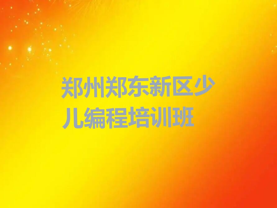 郑州郑东新区少儿编程培训班