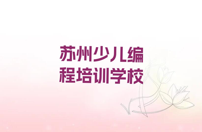 十大苏州吴江区学少儿NOIP编程竞赛需要多久?排行榜