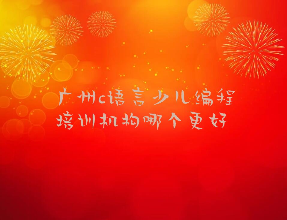 广州天河区少儿编程培训学校