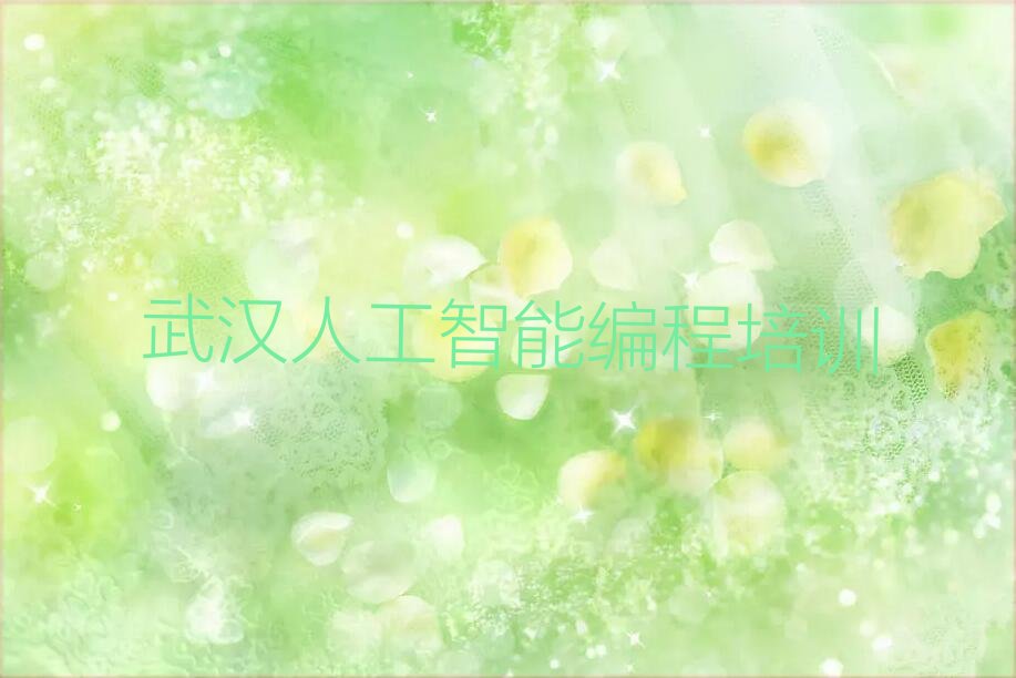 十大武汉硚口区人工智能编程班什么时候开始上课排行榜