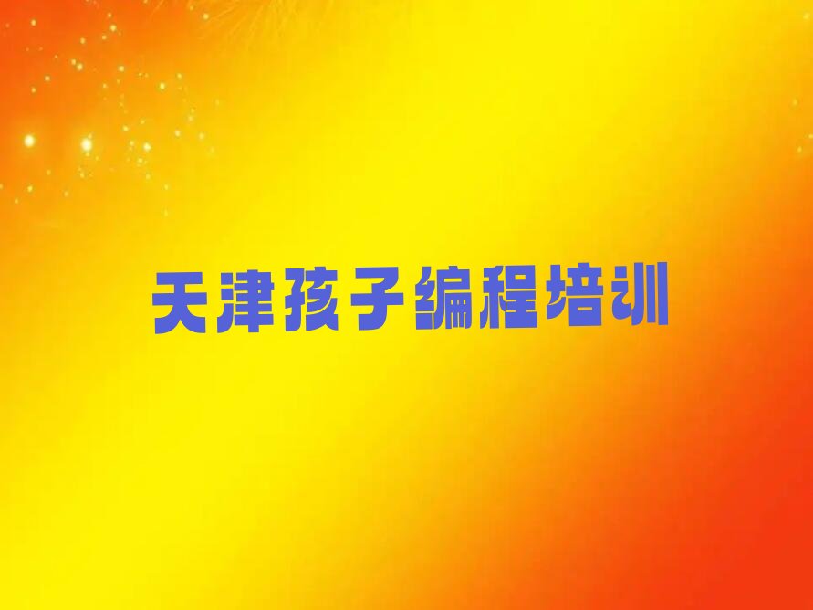 天津孩子编程培训学校