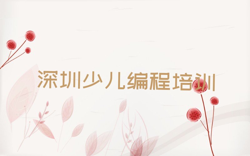十大深圳招商街道童程童美小儿编程培训学校(小儿编程培训南山区招商街道校区)排行榜名单公布一览表排行榜