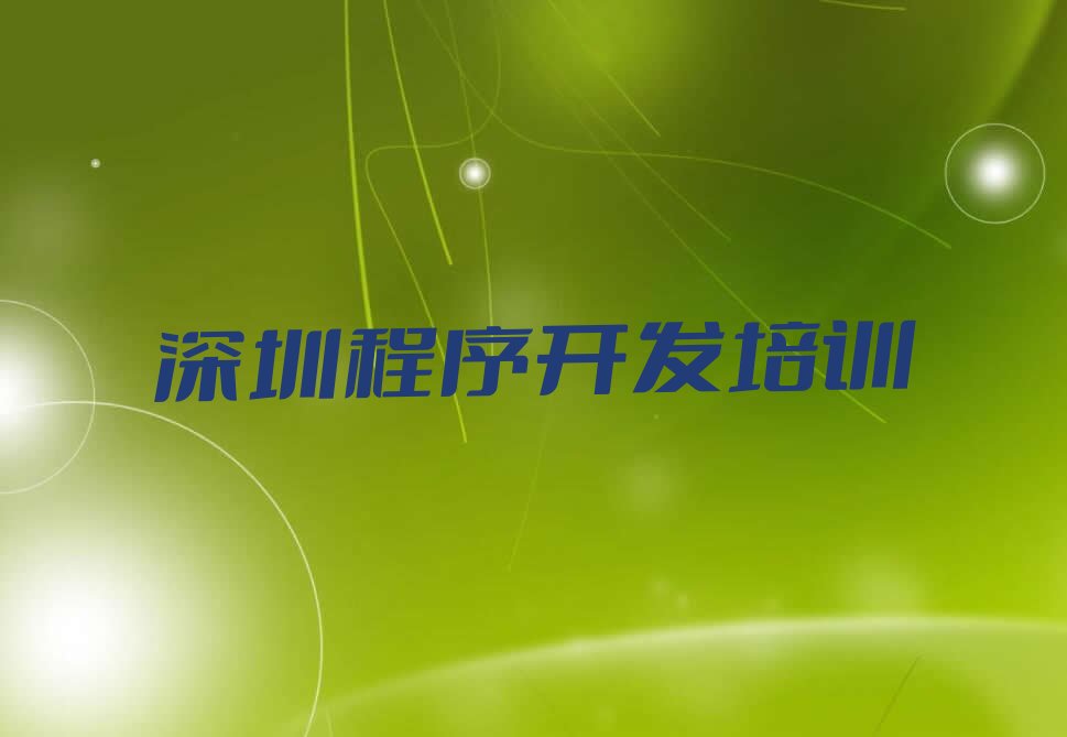 深圳光明区光明街道Python人工智能培训学校