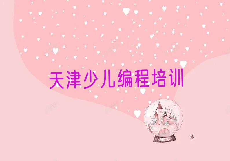 天津滨海新区汉沽街道少儿编程培训学校