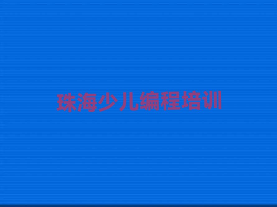 珠海信息学奥赛编程培训学校