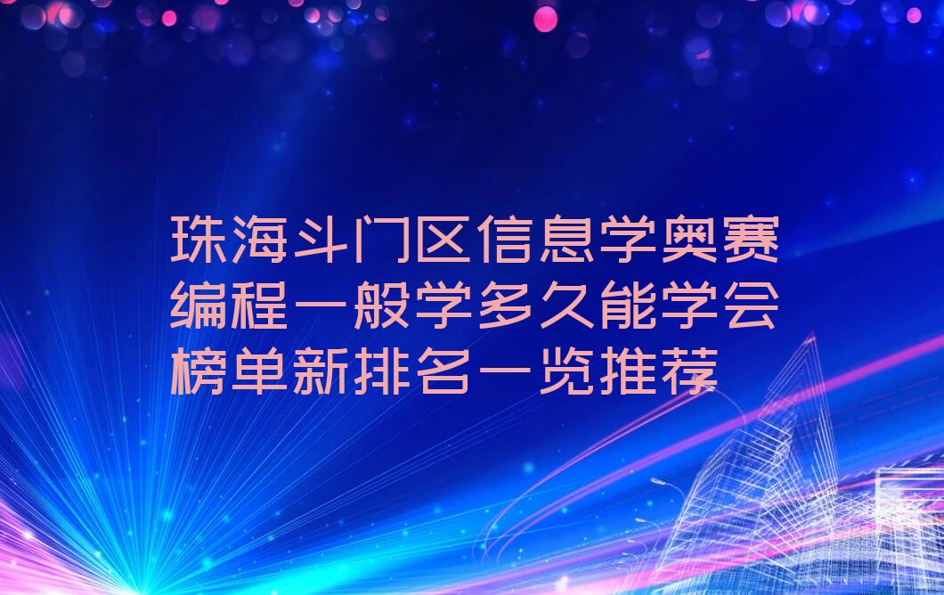 信息学奥赛编程