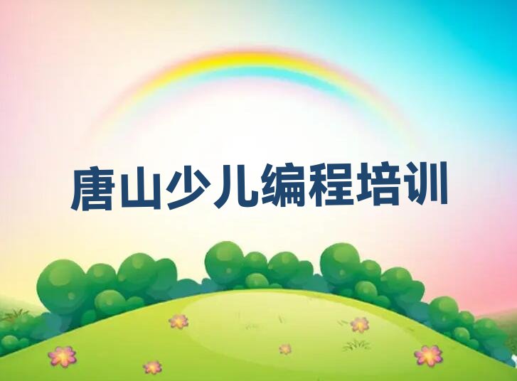 十大唐山大庄坨乡较好的少儿编程Python培训班推荐有哪些名单排行榜一览排行榜