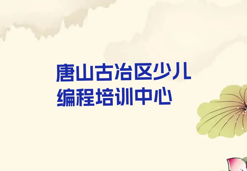 唐山古冶区少儿编程培训中心