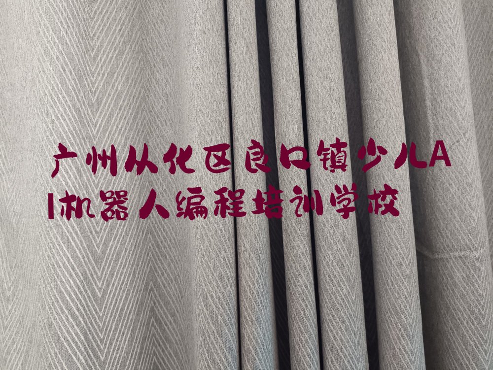 十大广州良口镇少儿AI机器人编程培训班哪家更专业-广州童程童美少儿AI机器人编程培训辅导班名单排行榜一览排行榜