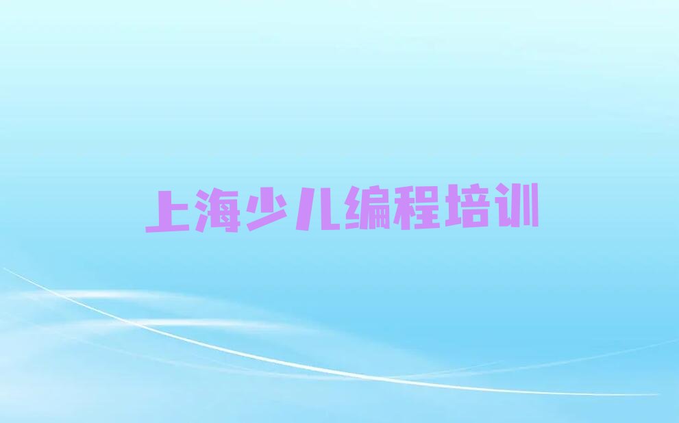 十大上海中学高阶硬件编程课程班排名排行榜