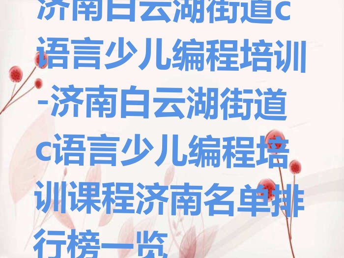 济南章丘区少儿编程培训班