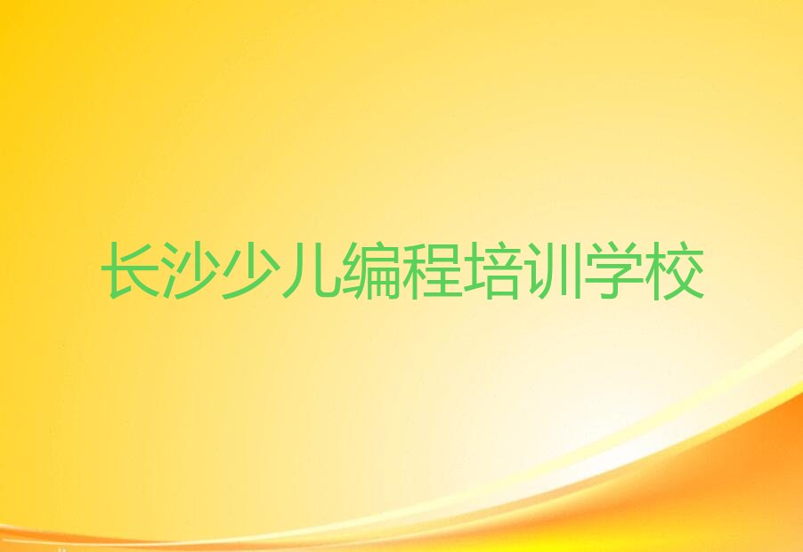 十大2025年长沙学小学生编程需要多少钱十大排名一览排行榜排行榜