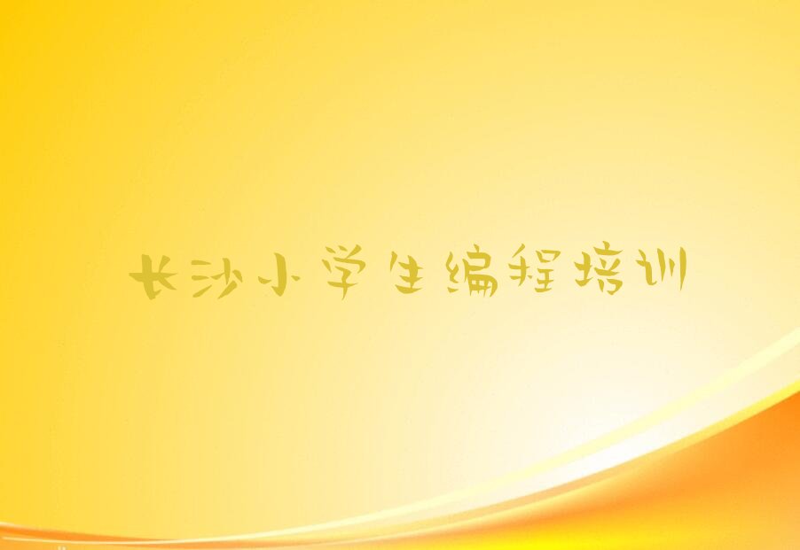 长沙少儿编程培训学校