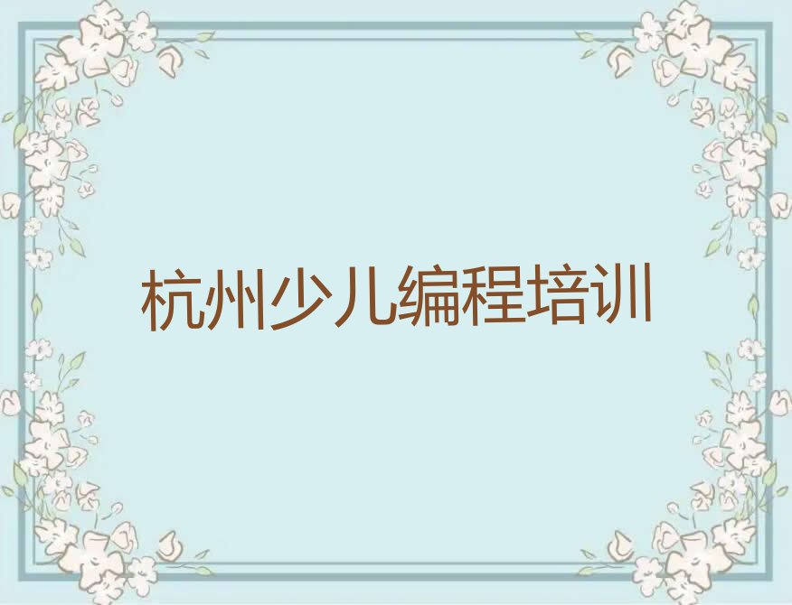 杭州富阳区少儿编程培训中心