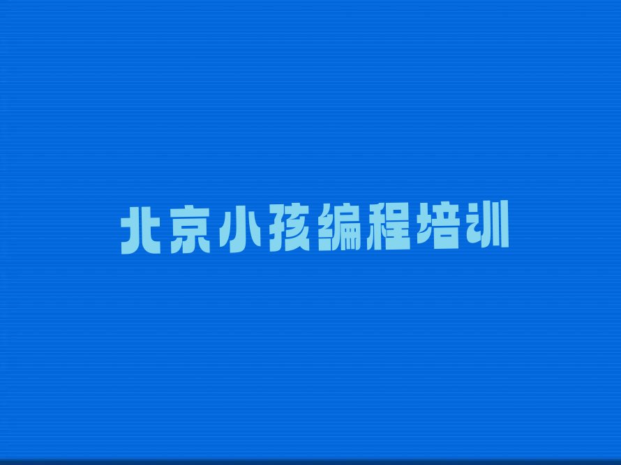 十大小孩编程北京庙城小孩编程培训补习培训人气排行榜一览表排行榜