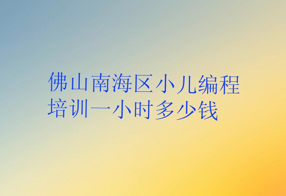 佛山南海区小儿编程培训学校