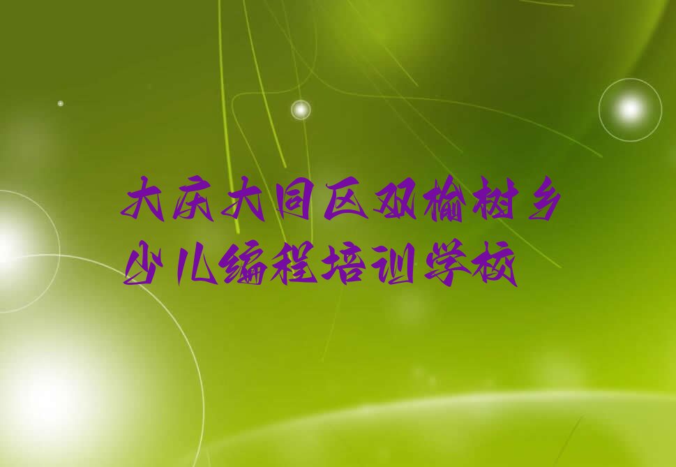 十大大庆双榆树乡学少儿编程c++培训班哪家合适人气排行榜一览表排行榜