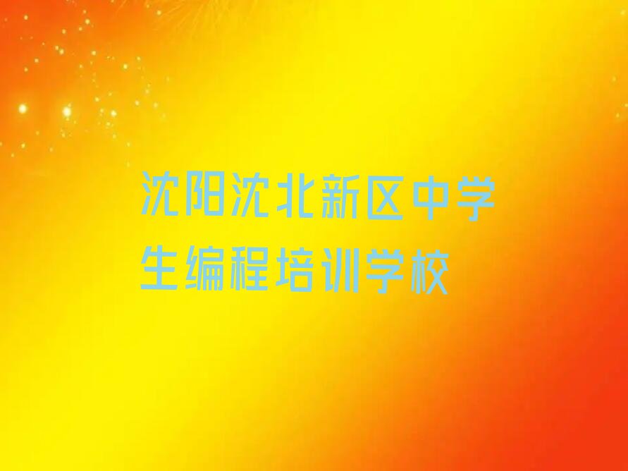 沈阳沈北新区中学生编程培训学校