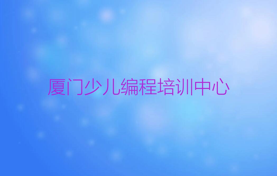 厦门少儿编程培训中心